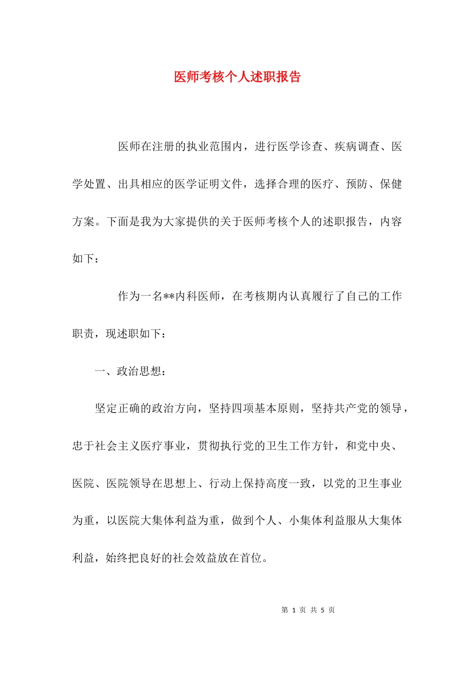 （精选）医师考核个人述职报告_第1页