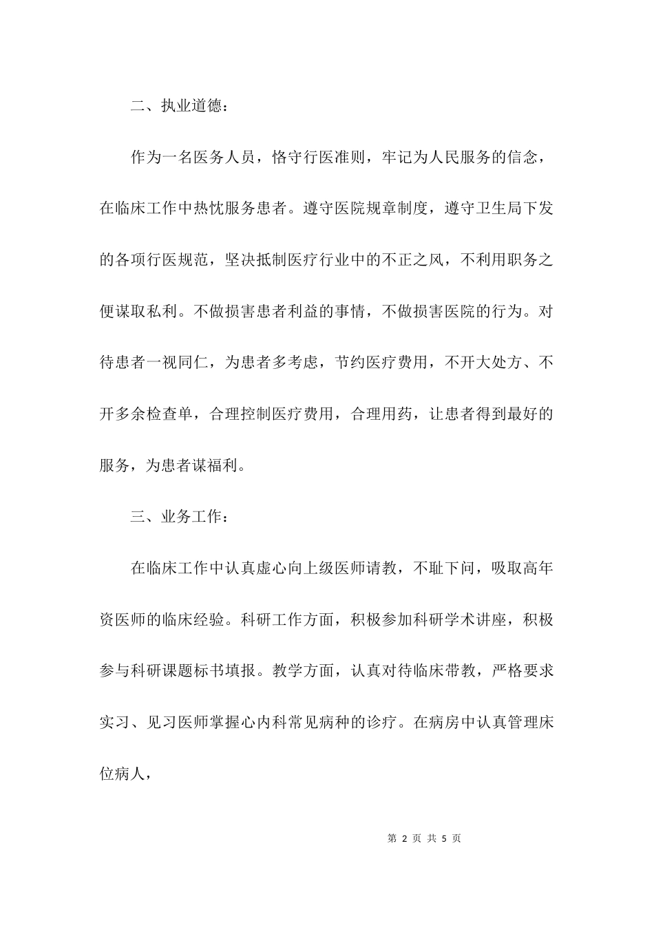（精选）医师考核个人述职报告_第2页