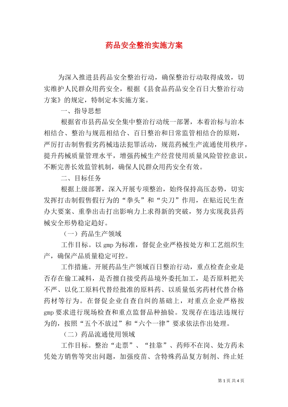 药品安全整治实施方案（一）_第1页