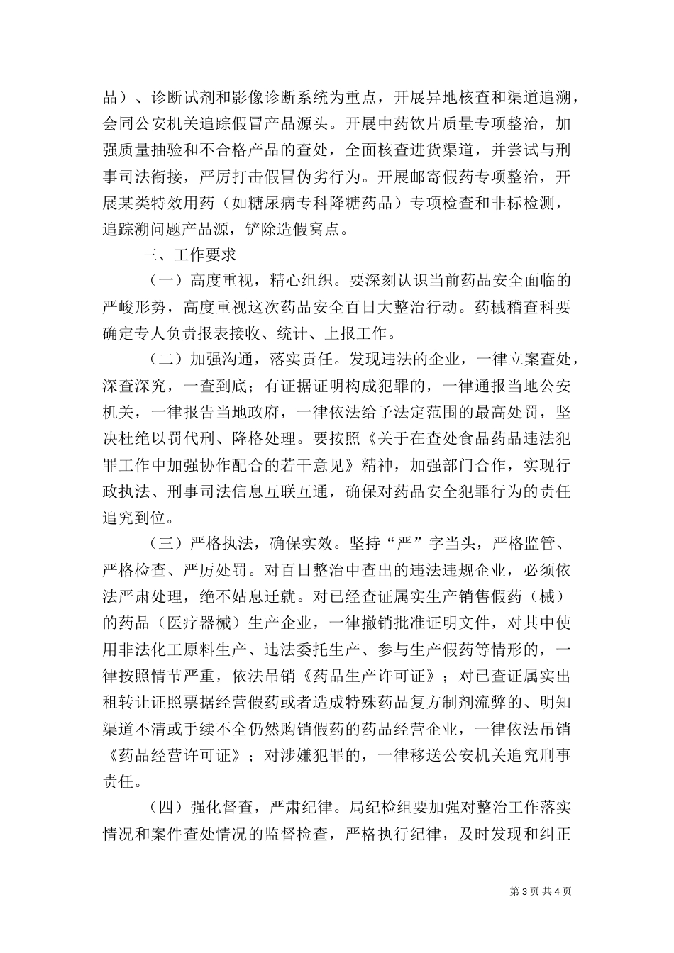 药品安全整治实施方案（一）_第3页