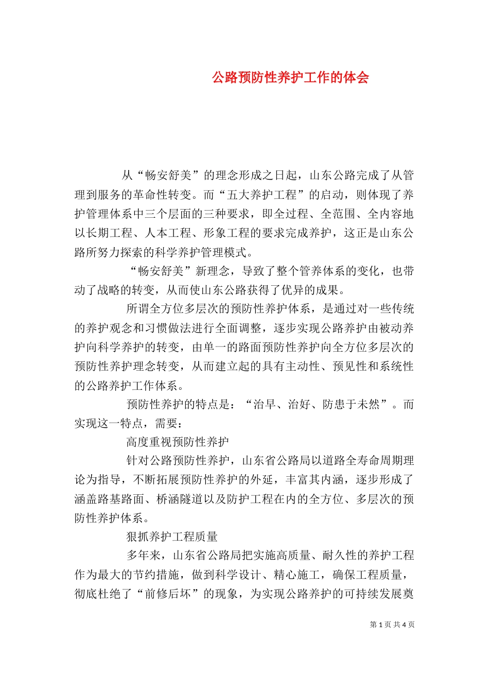 公路预防性养护工作的体会（二）_第1页