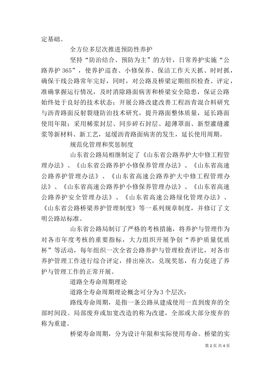 公路预防性养护工作的体会（二）_第2页