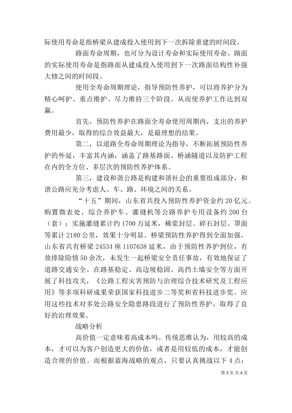 公路预防性养护工作的体会（二）_第3页