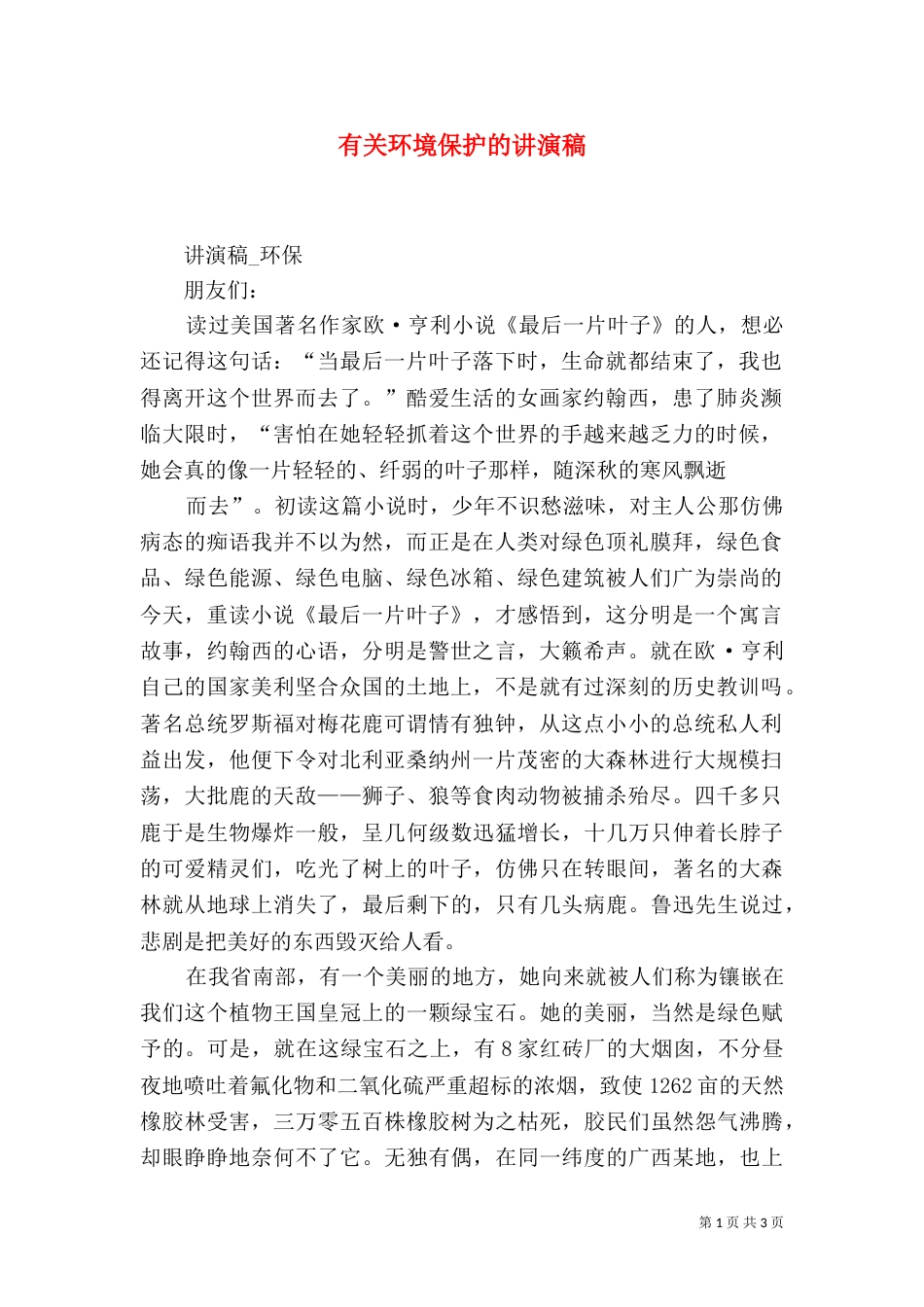 有关环境保护的讲演稿（一）_第1页