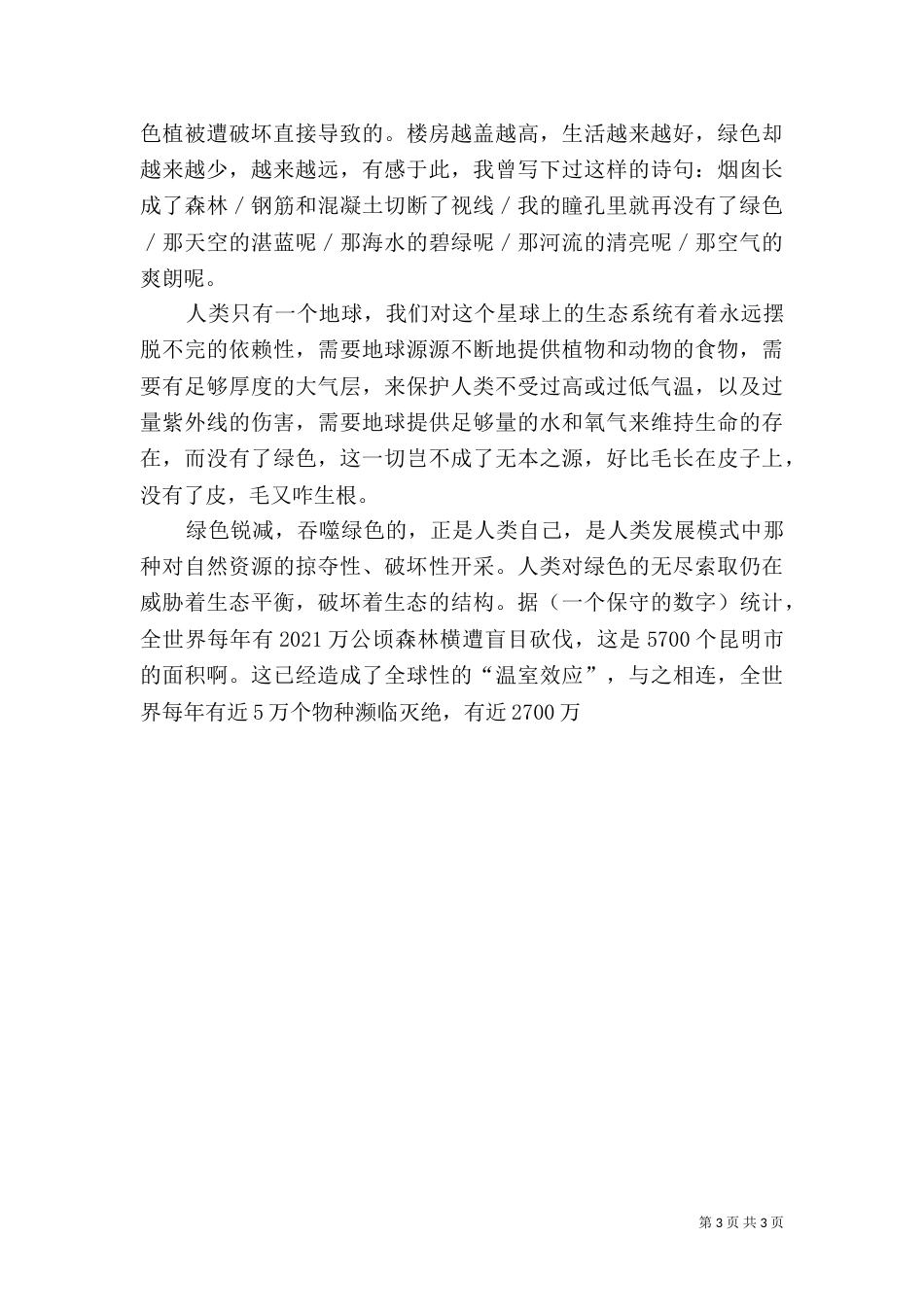 有关环境保护的讲演稿（一）_第3页