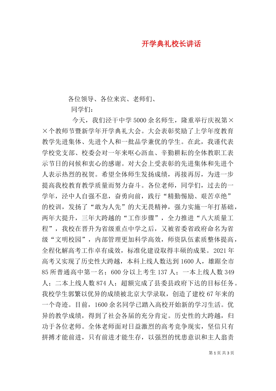 开学典礼校长讲话（八）_第1页