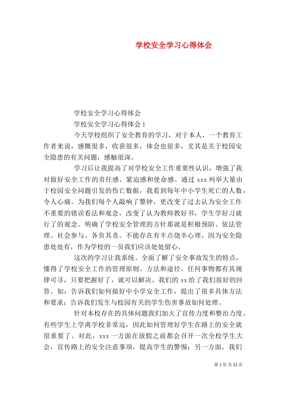 学校安全学习心得体会_第1页