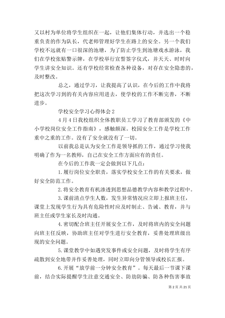 学校安全学习心得体会_第2页