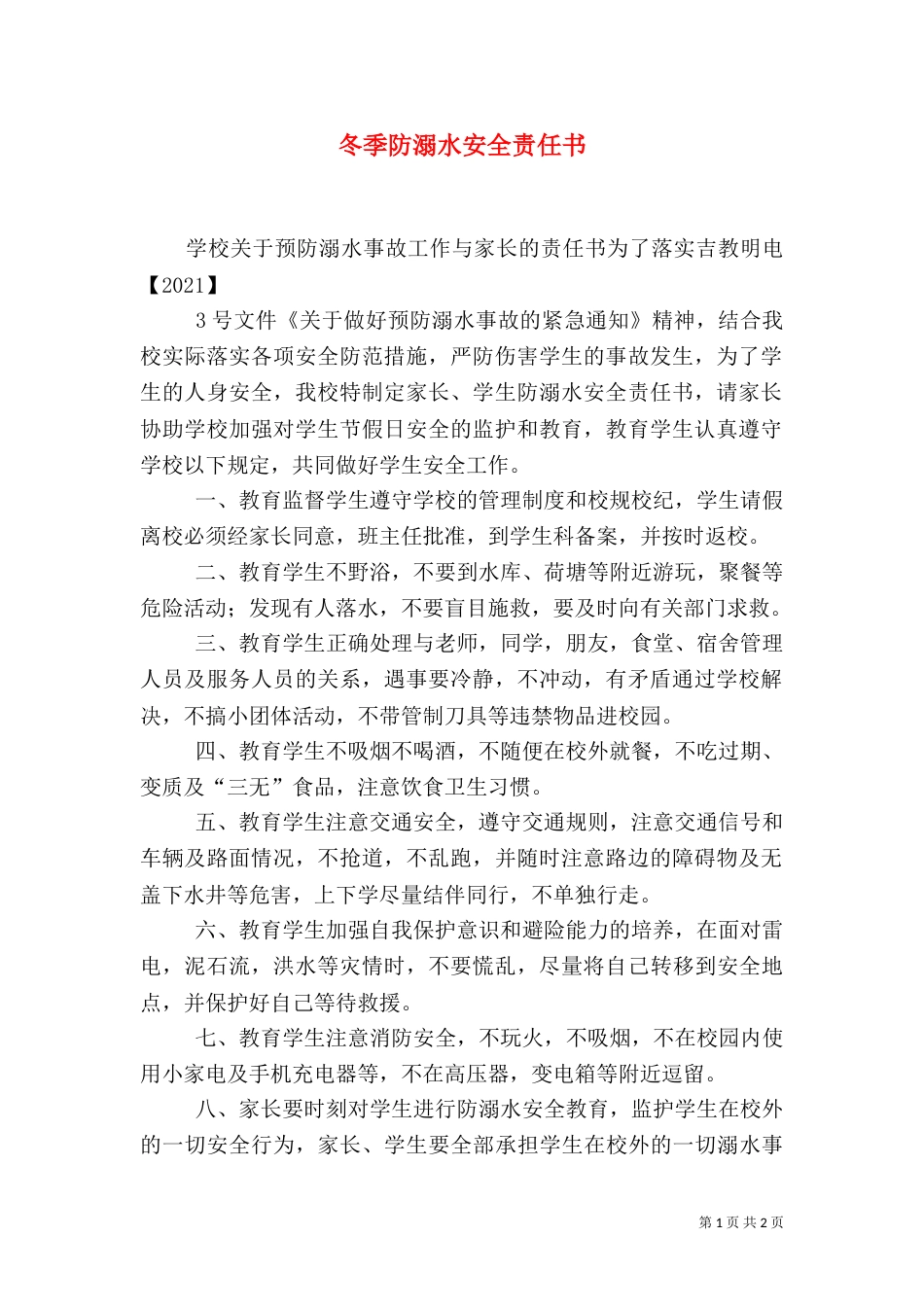 冬季防溺水安全责任书（五）_第1页