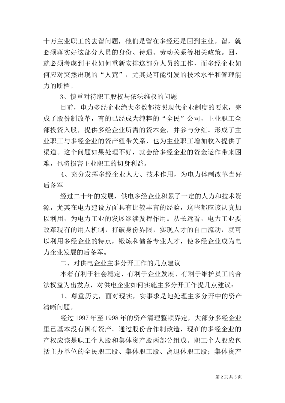 和谐发展电力调研报告_第2页