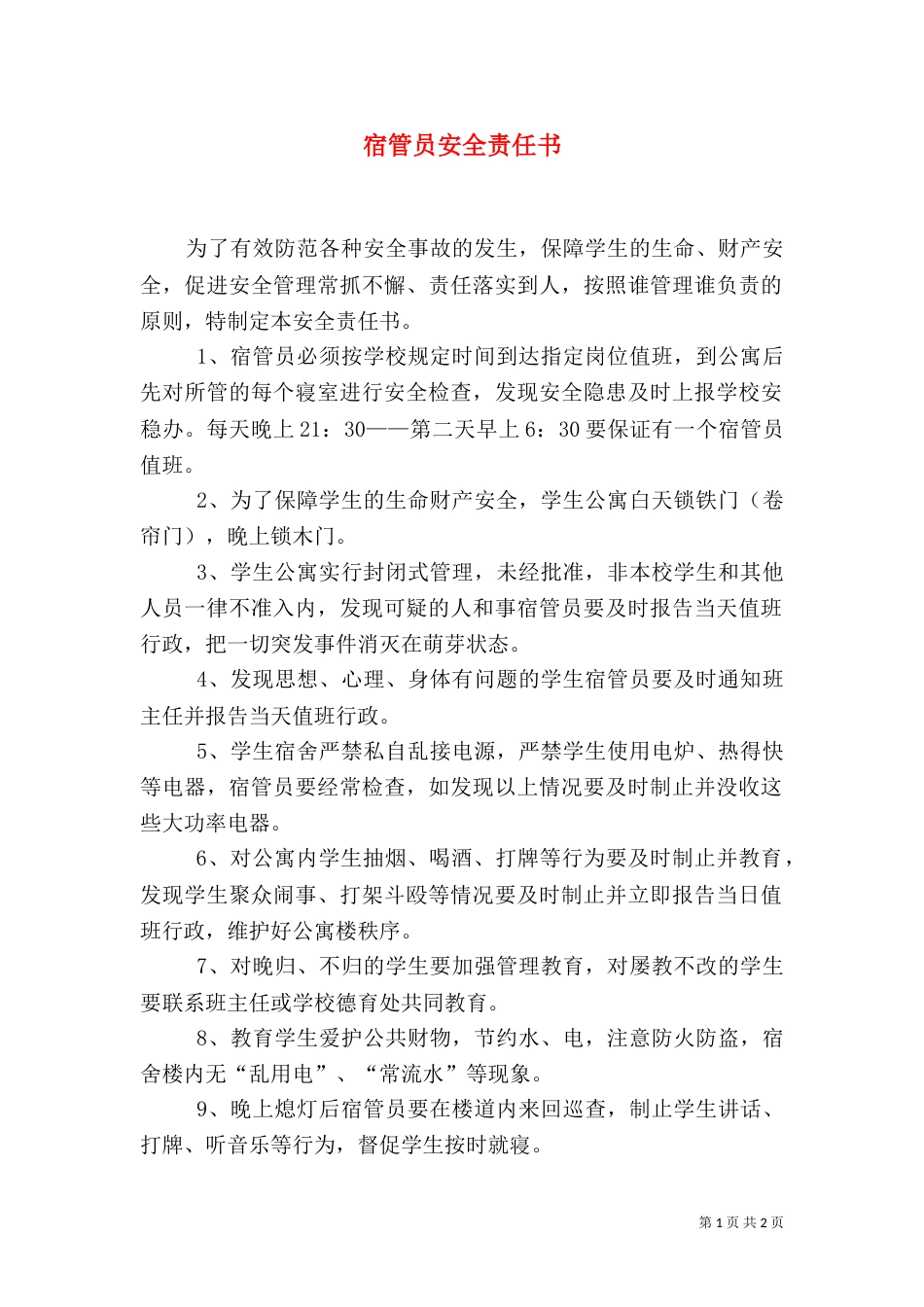 宿管员安全责任书（二）_第1页