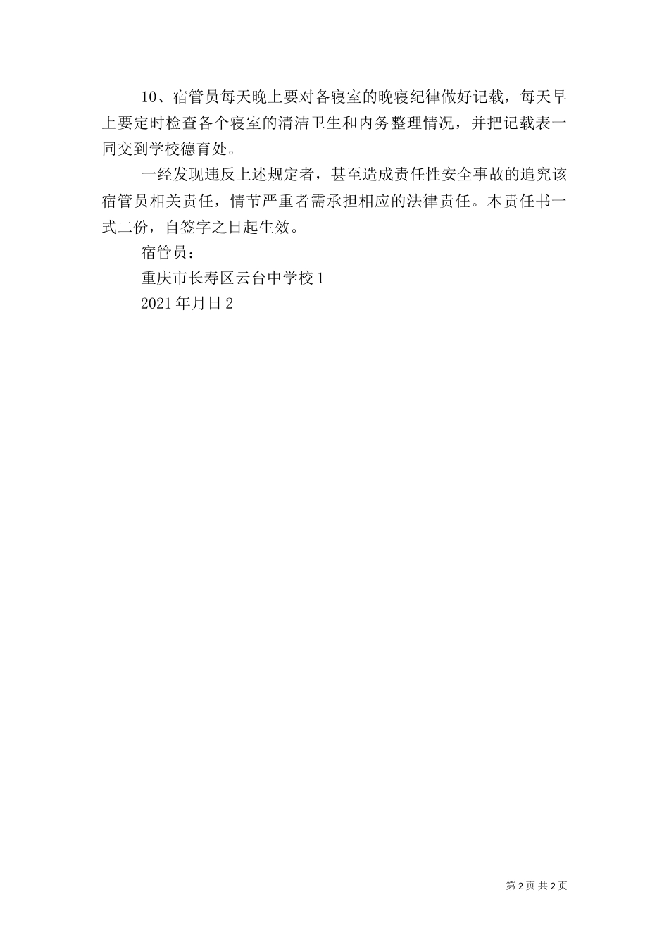 宿管员安全责任书（二）_第2页