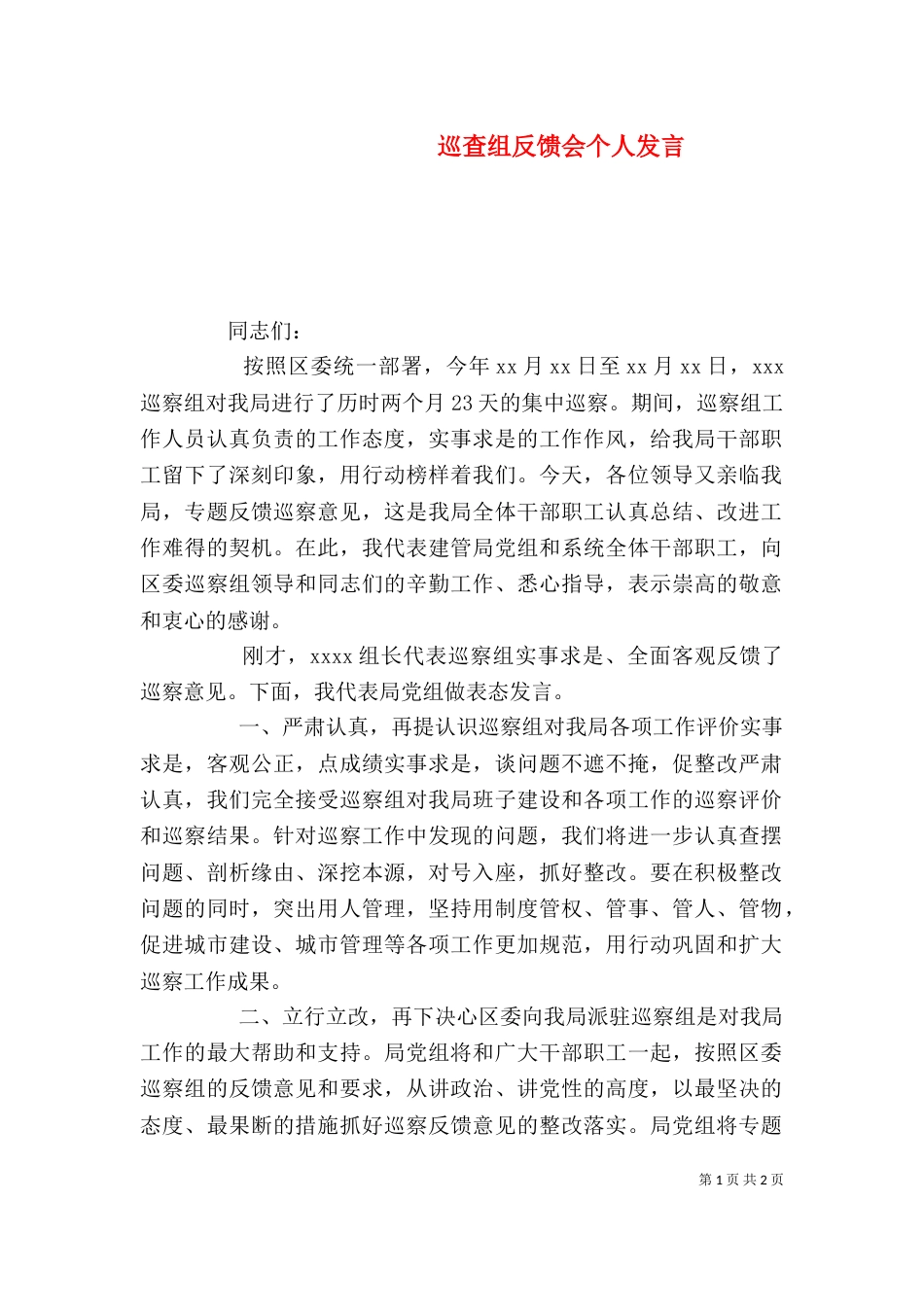 巡查组反馈会个人发言_第1页