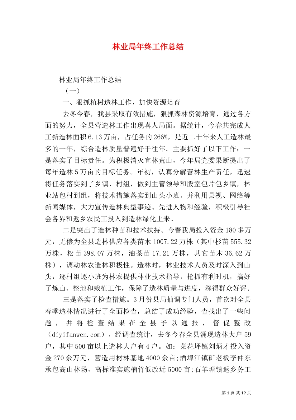 林业局年终工作总结_第1页