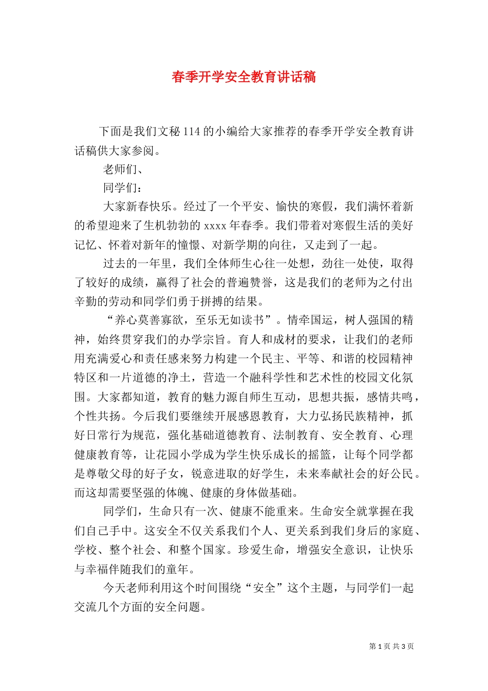 春季开学安全教育讲话稿（四）_第1页