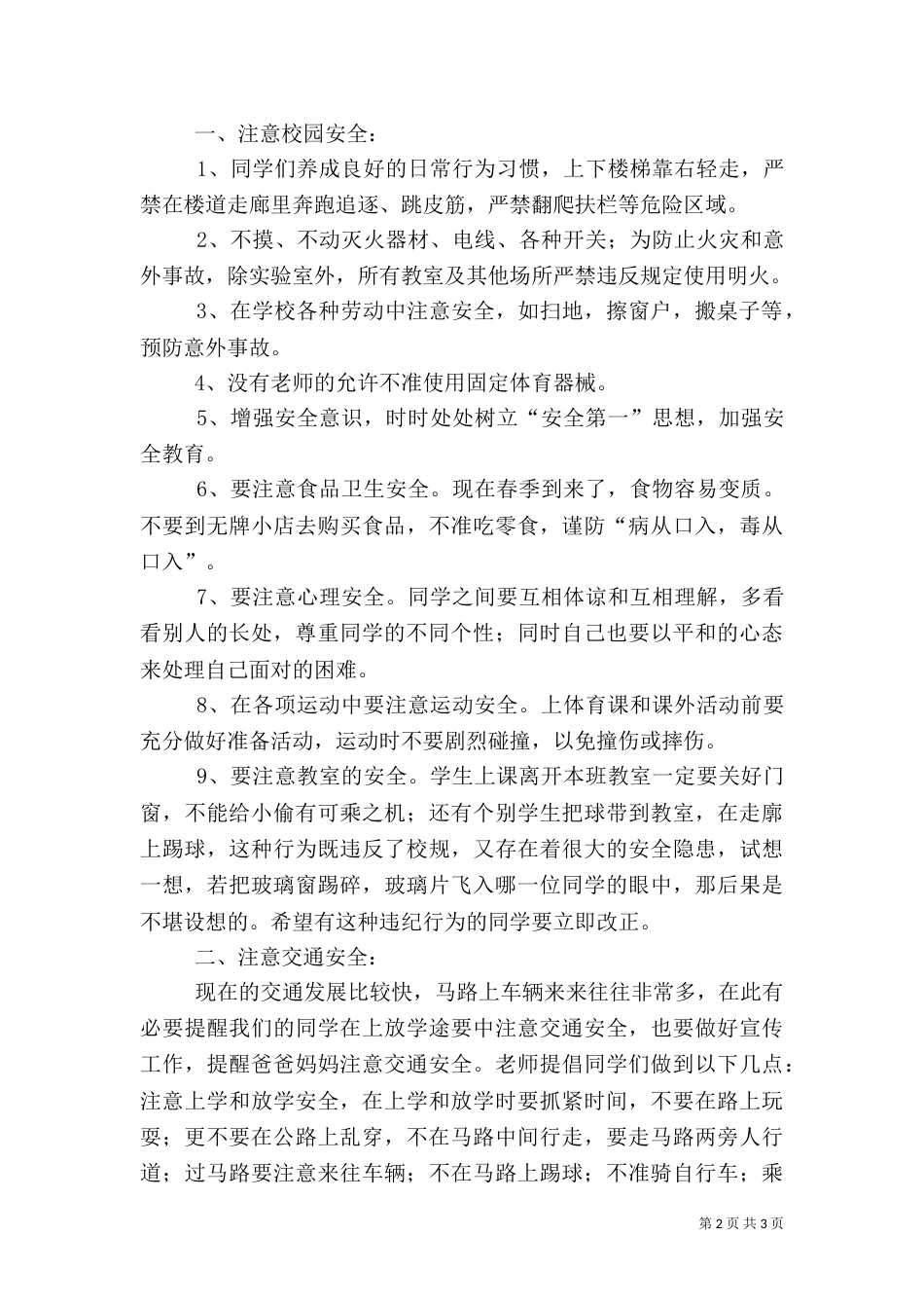 春季开学安全教育讲话稿（四）_第2页
