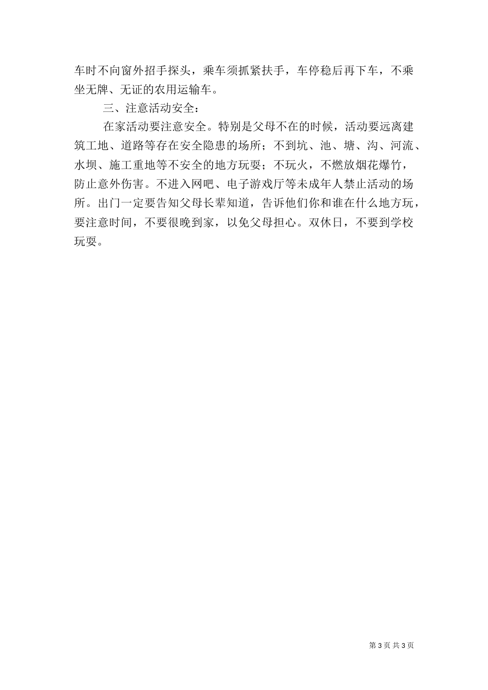 春季开学安全教育讲话稿（四）_第3页