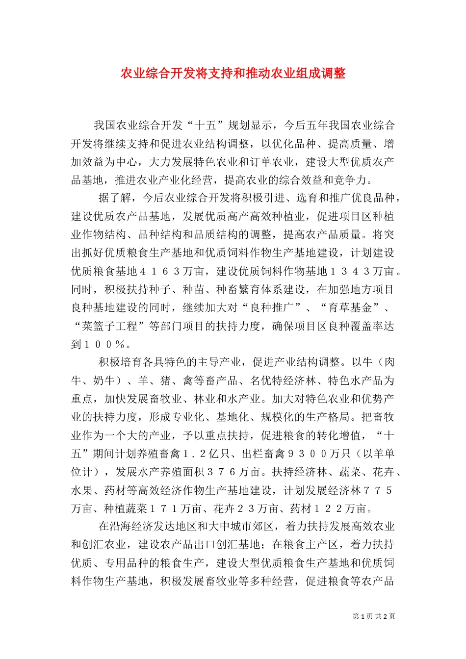 农业综合开发将支持和推动农业组成调整_第1页