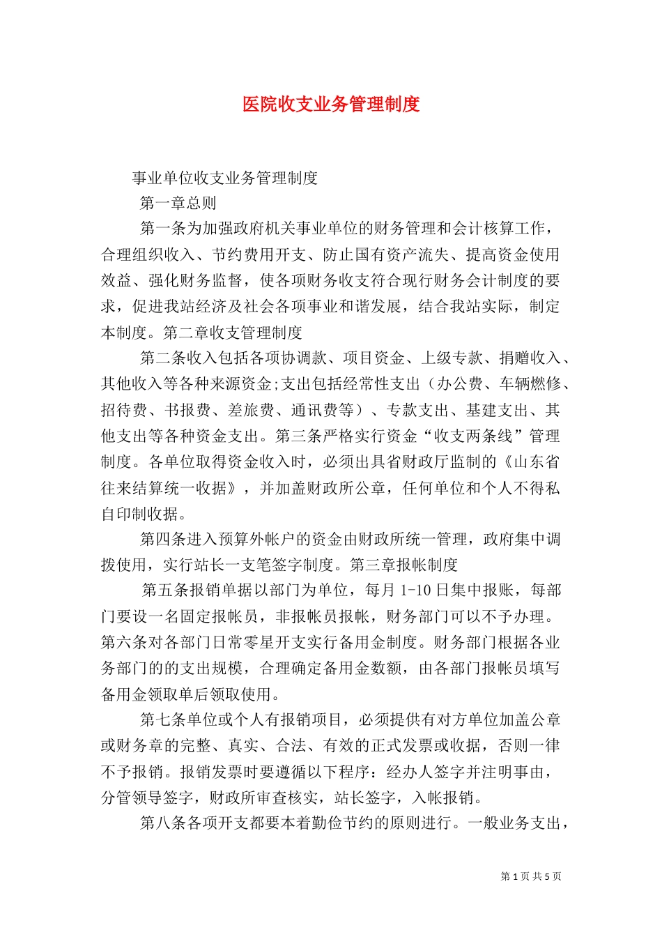 医院收支业务管理制度（一）_第1页