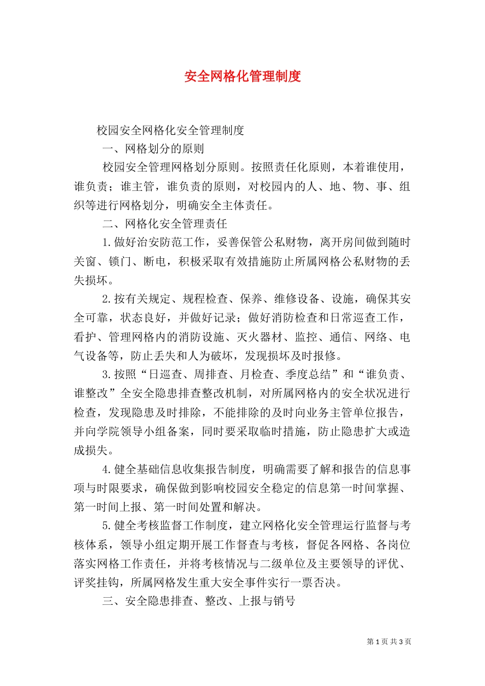 安全网格化管理制度_第1页