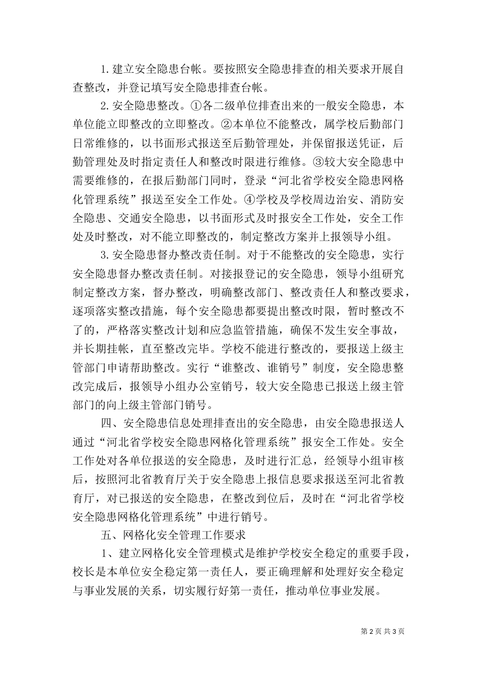 安全网格化管理制度_第2页