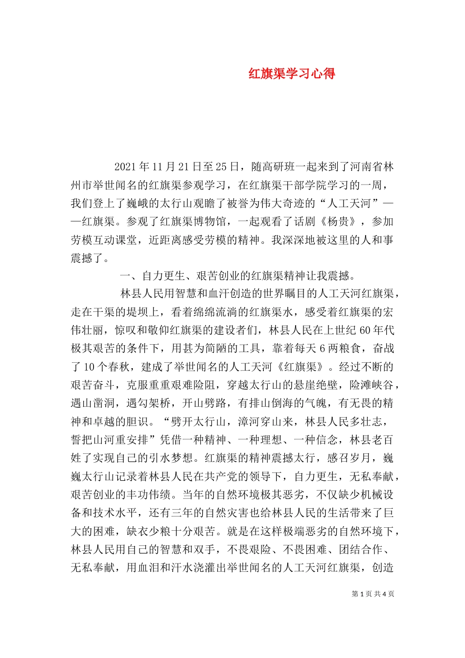 红旗渠学习心得（一）_第1页
