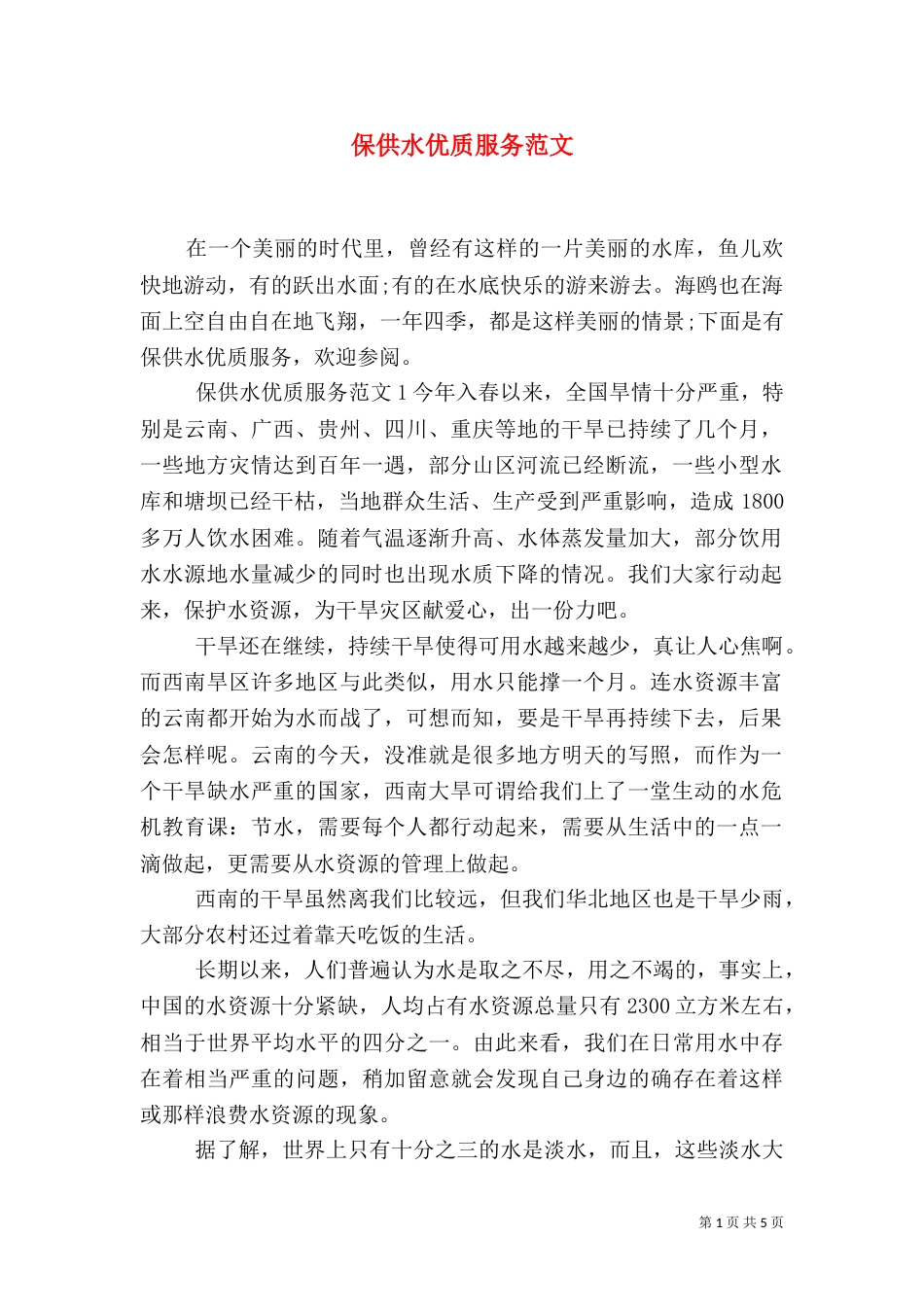 保供水优质服务范文（一）_第1页