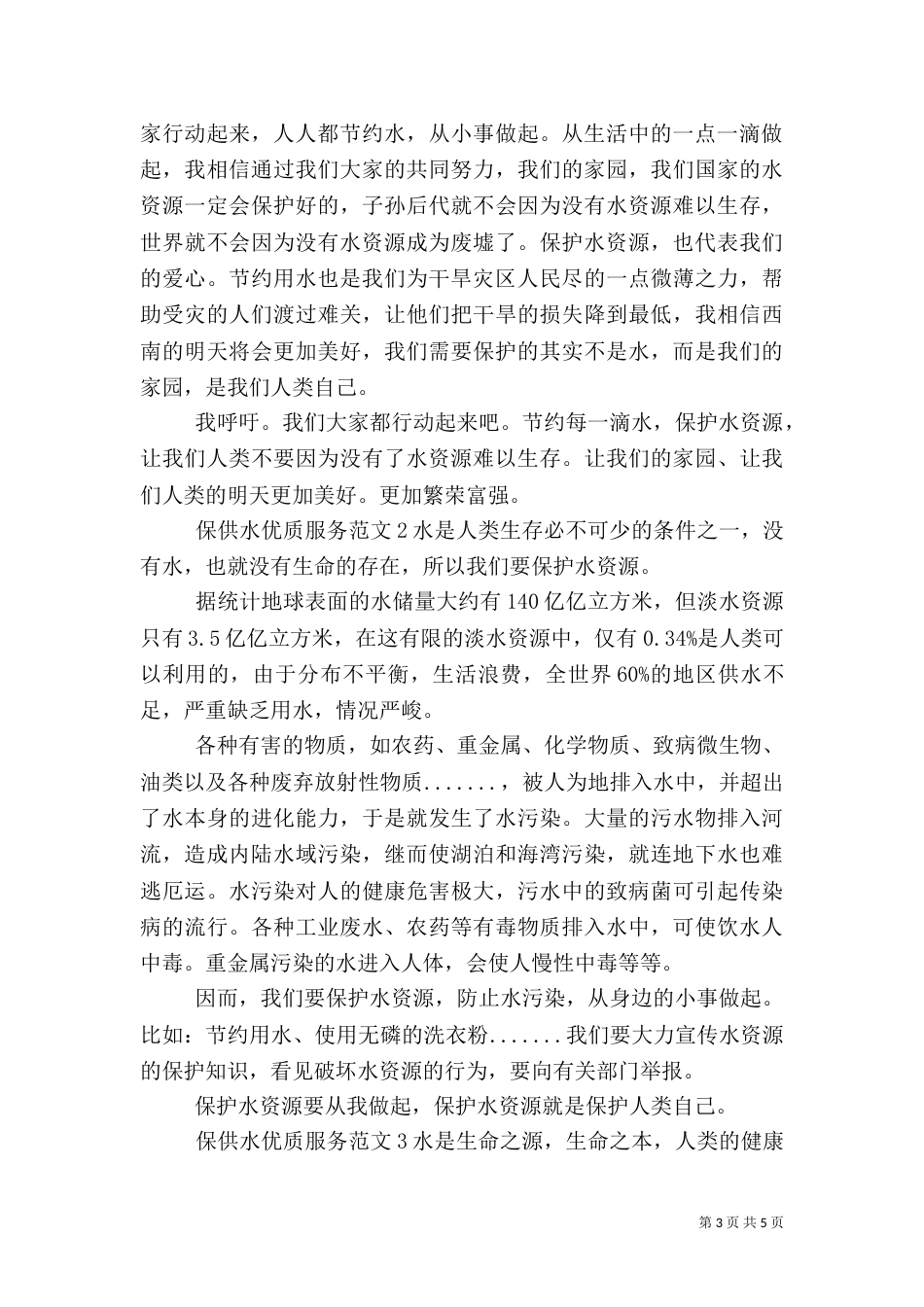 保供水优质服务范文（一）_第3页