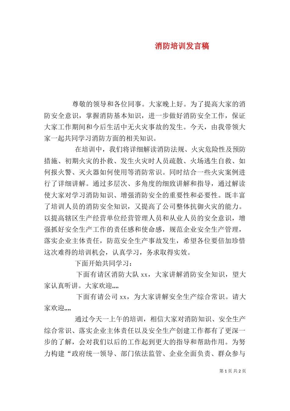 消防培训发言稿(一)_第1页