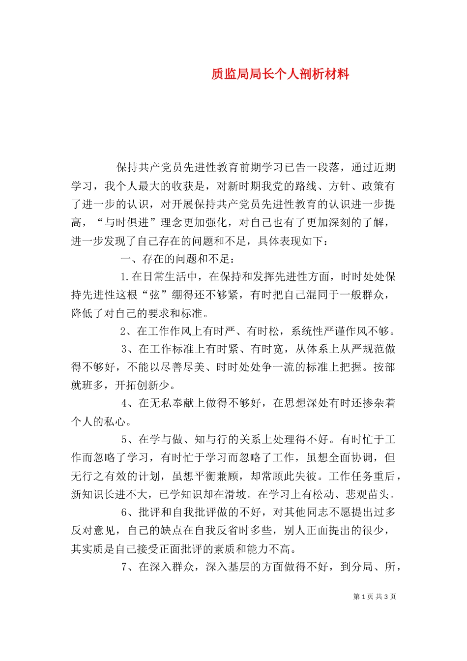 质监局局长个人剖析材料（五）_第1页