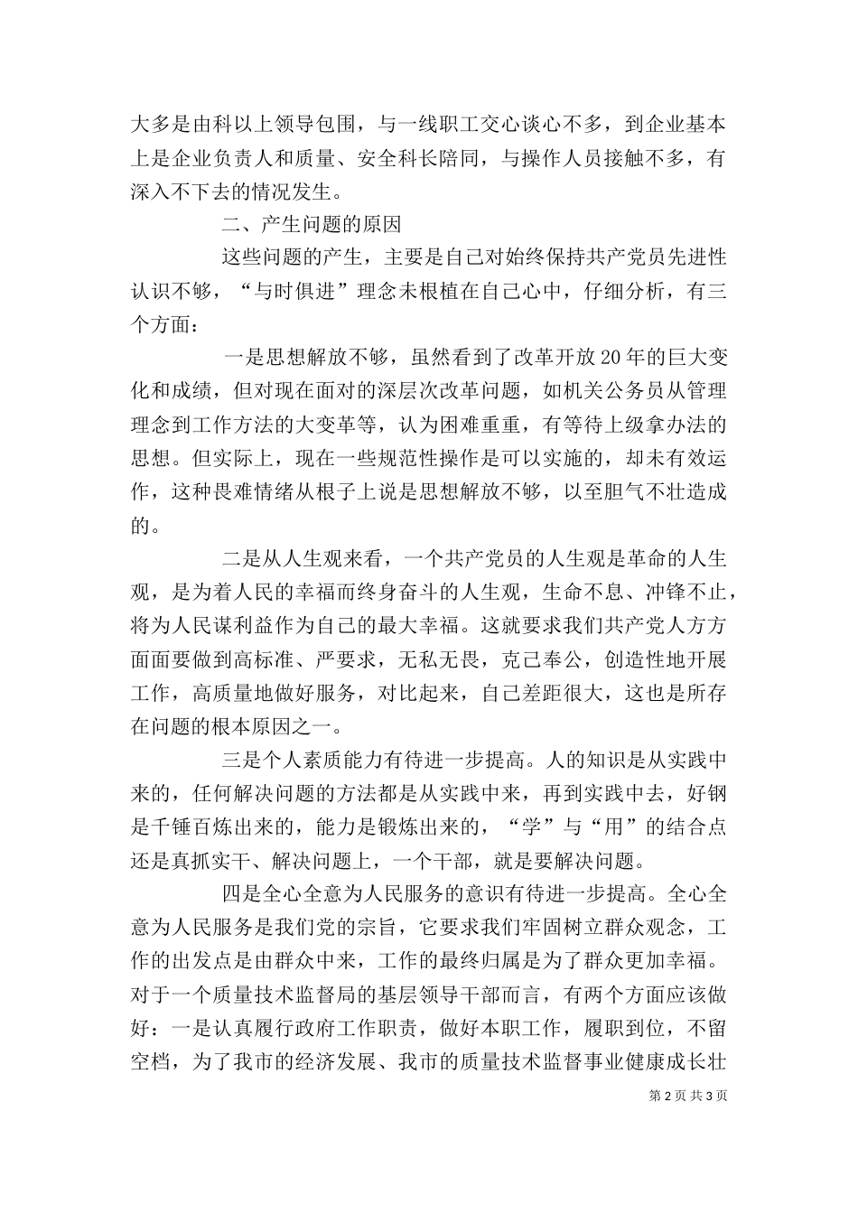 质监局局长个人剖析材料（五）_第2页