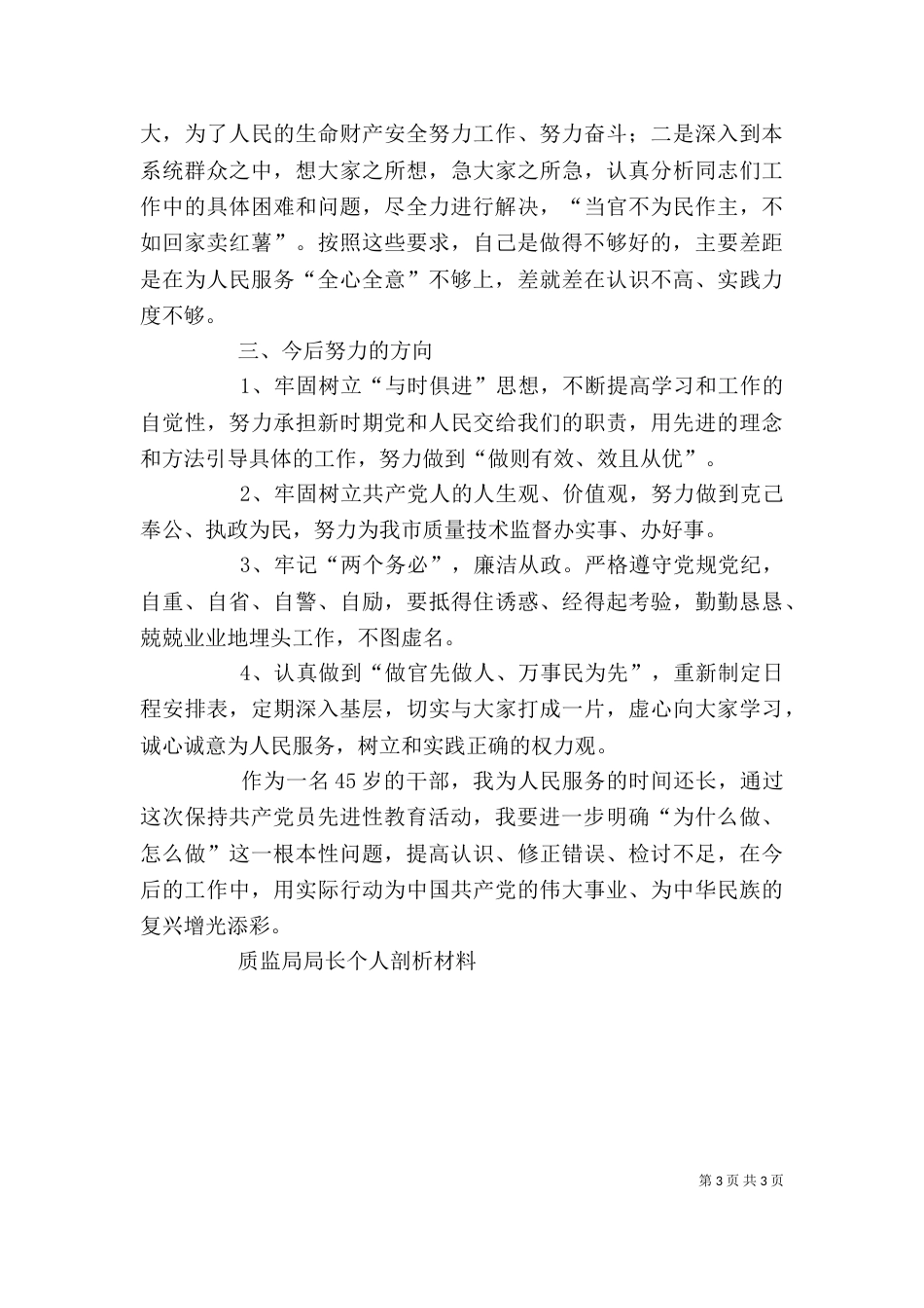 质监局局长个人剖析材料（五）_第3页