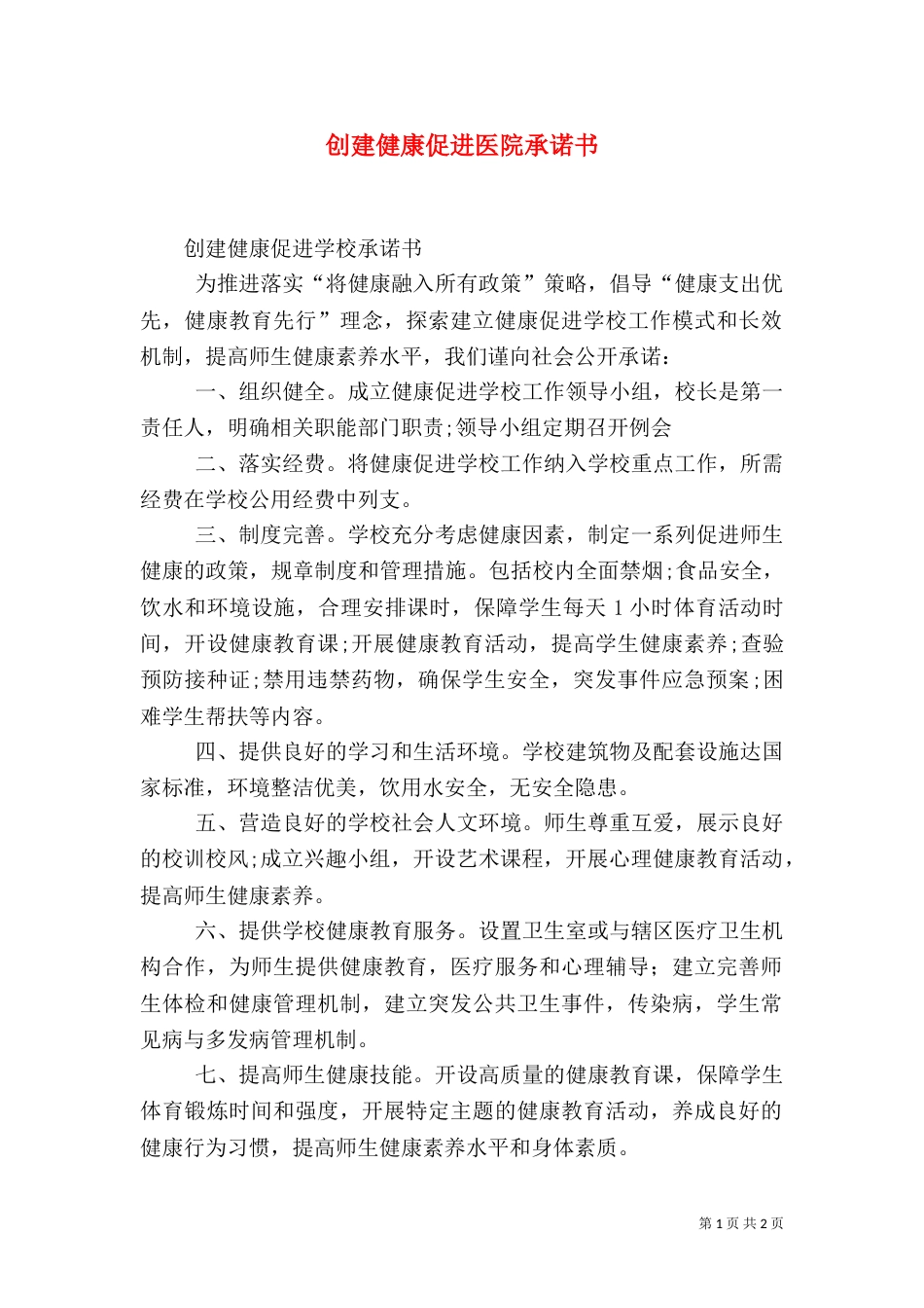 创建健康促进医院承诺书（二）_第1页