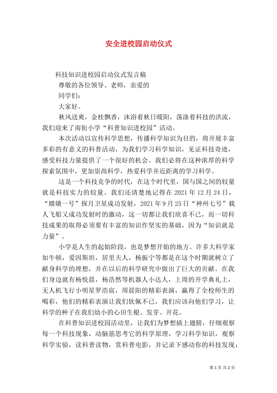 安全进校园启动仪式_第1页