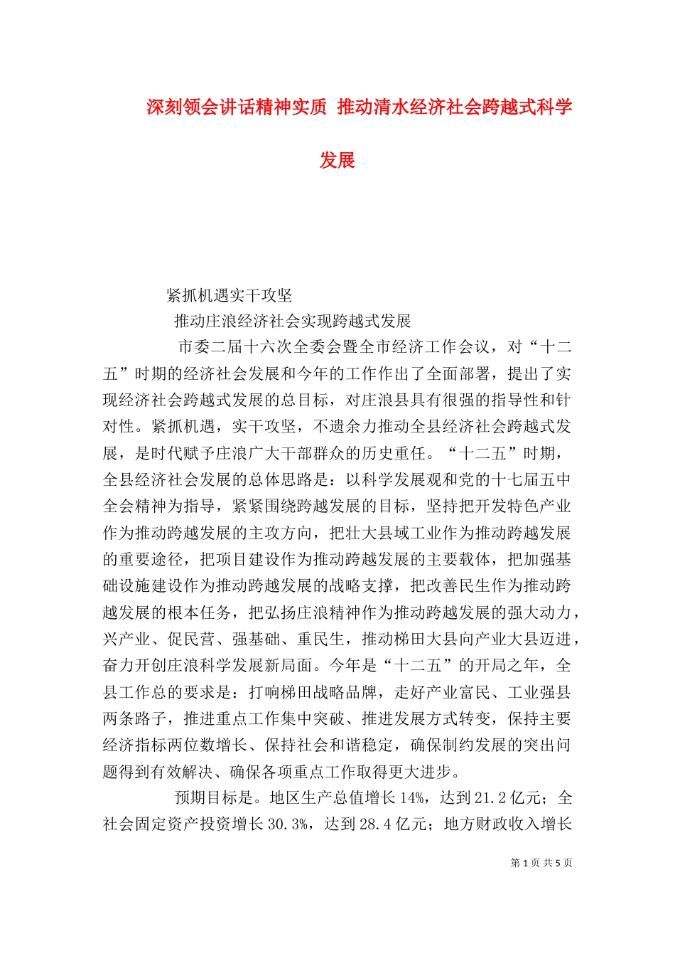 深刻领会讲话精神实质 推动清水经济社会跨越式科学发展_第1页