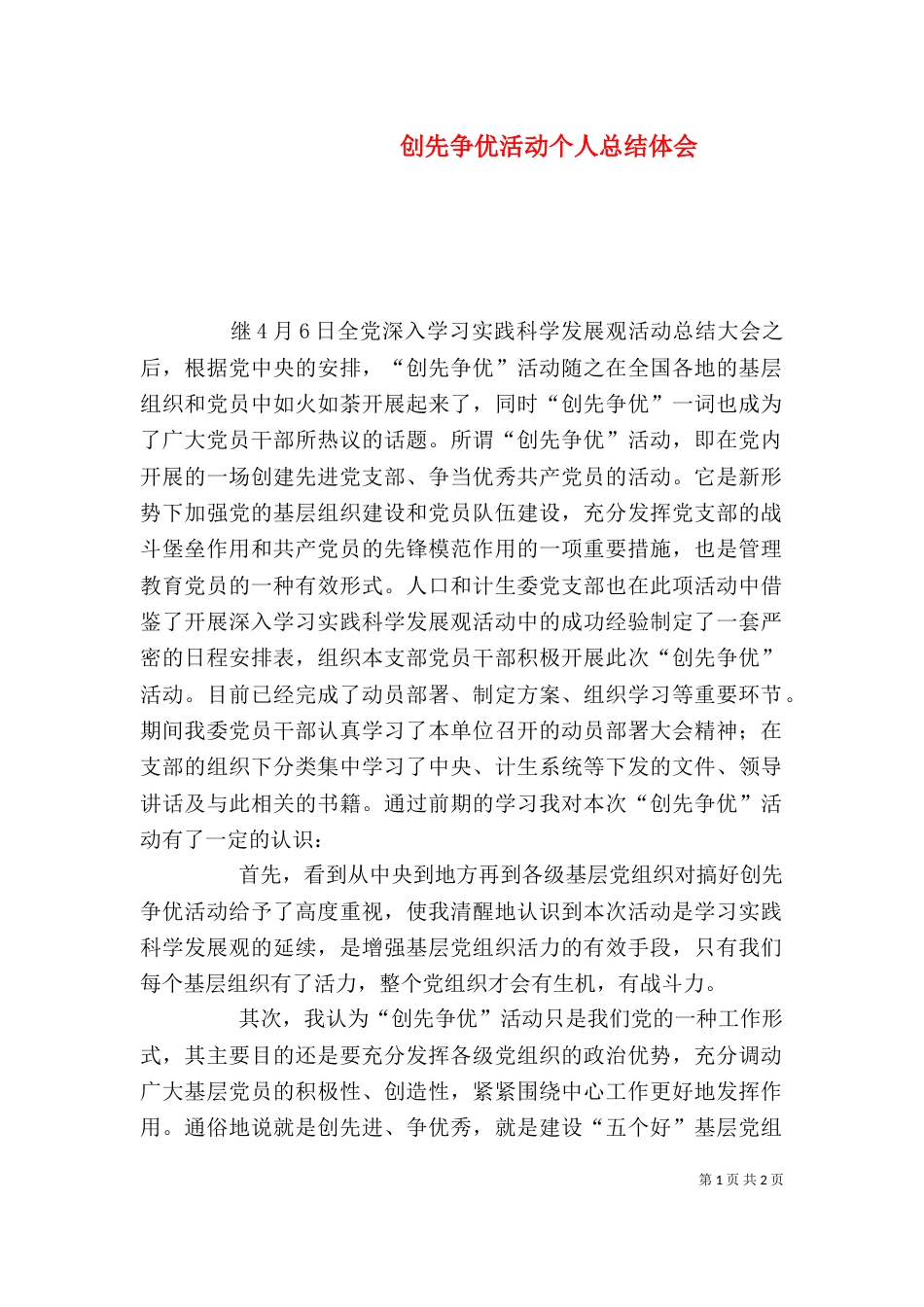 创先争优活动个人总结体会_第1页