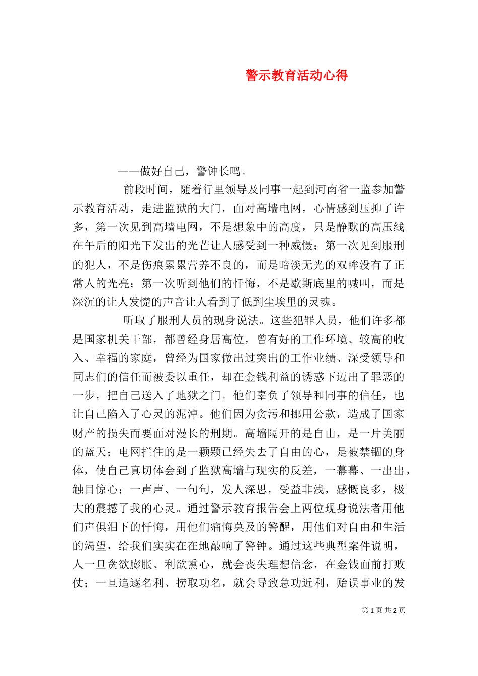 警示教育活动心得（六）_第1页