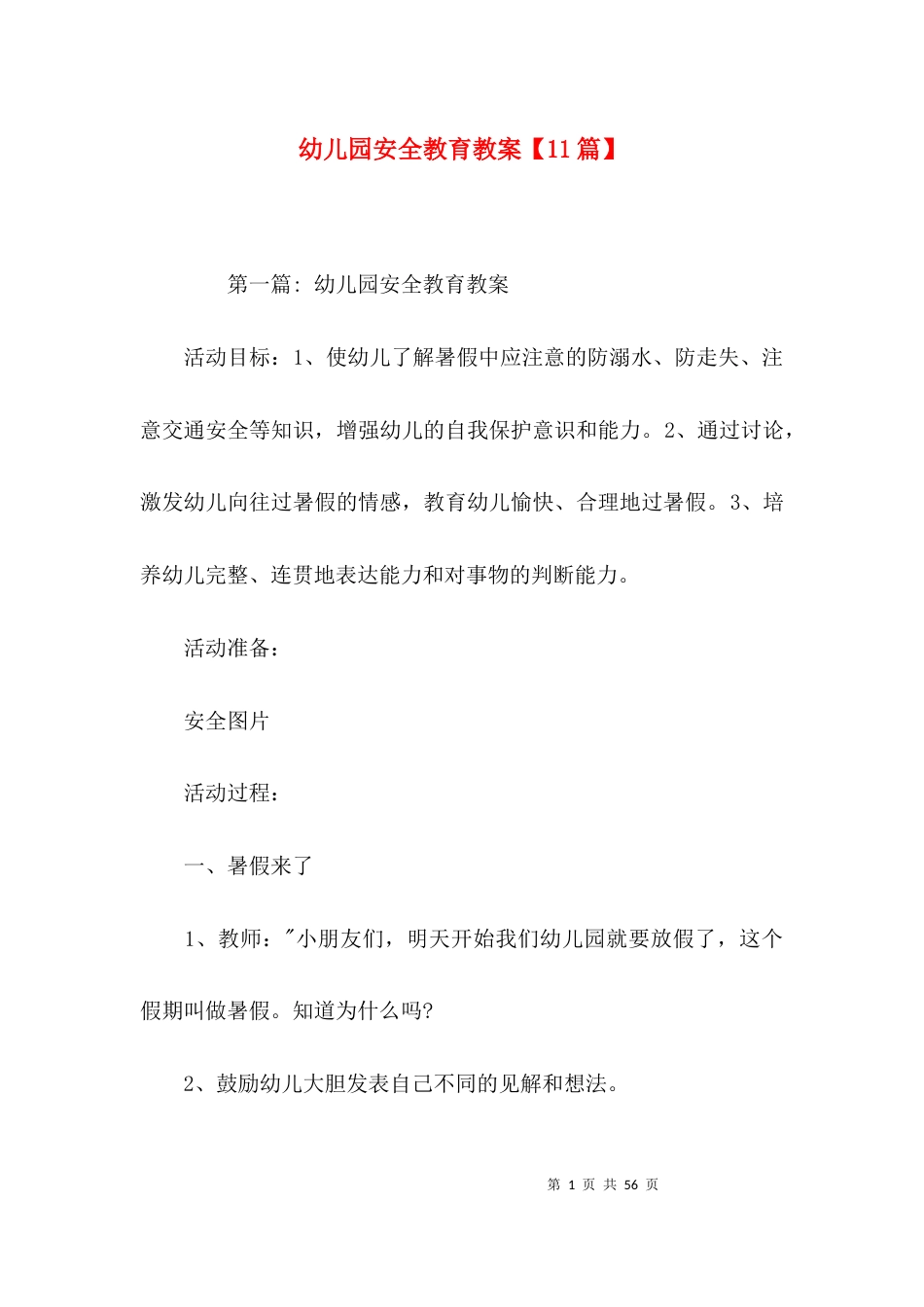 幼儿园安全教育教案【11篇】_第1页