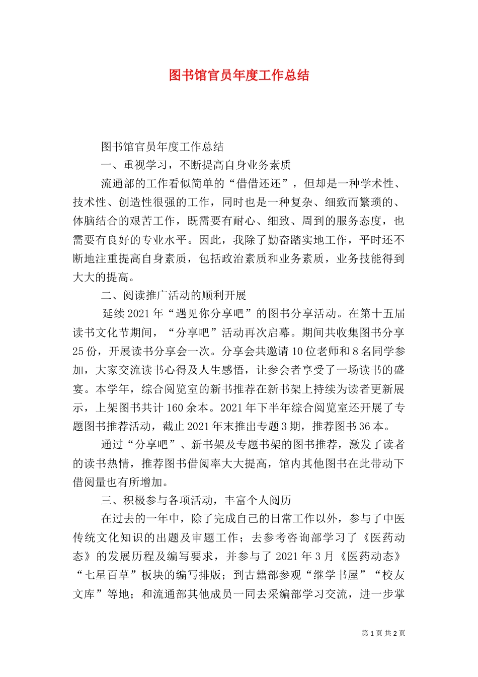 图书馆官员年度工作总结_第1页