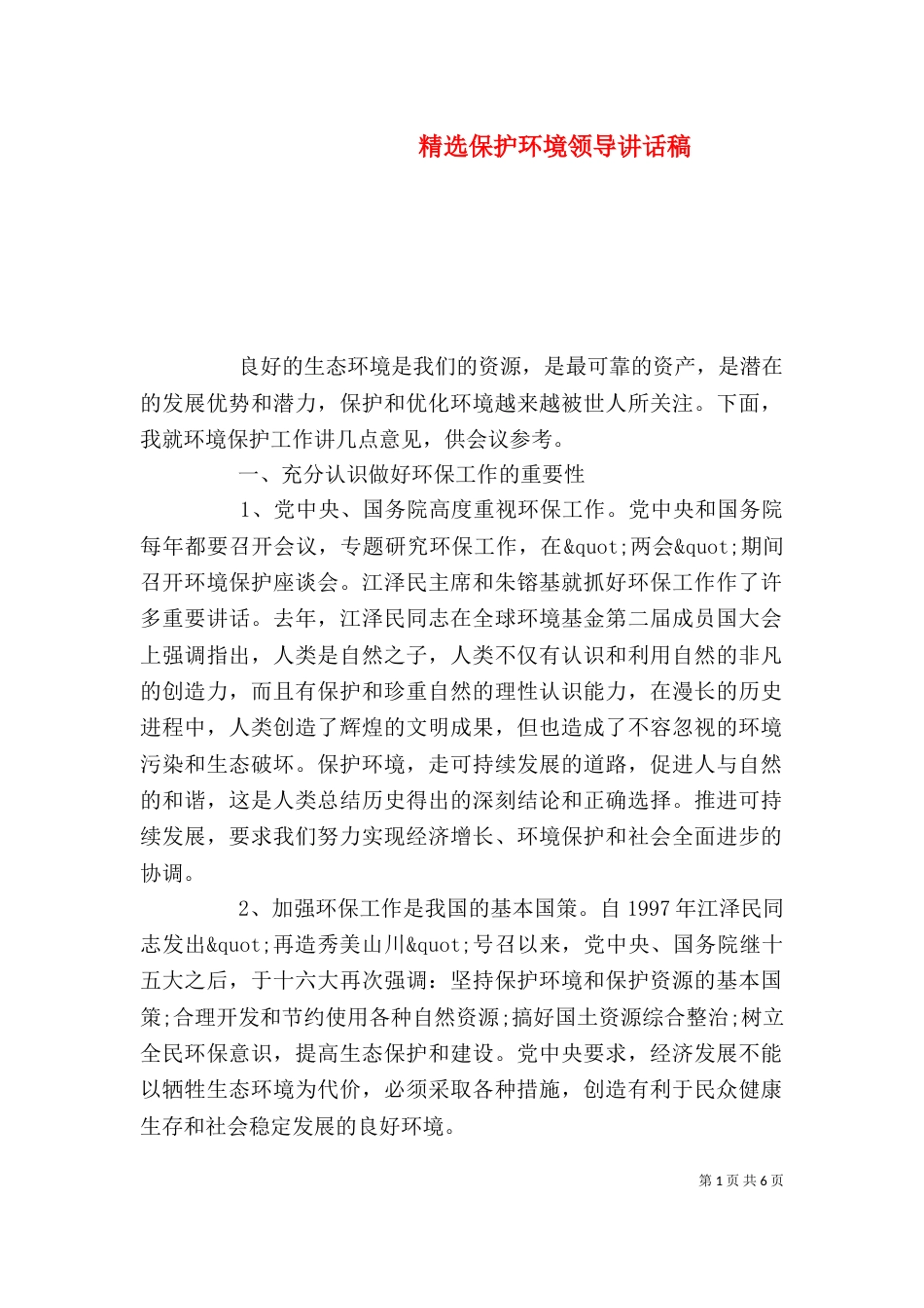 精选保护环境领导讲话稿_第1页