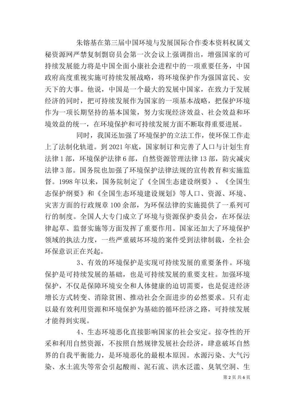 精选保护环境领导讲话稿_第2页