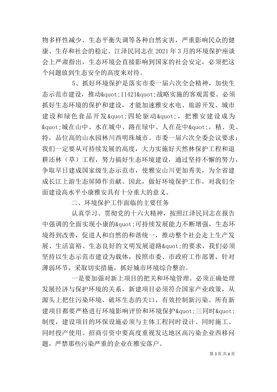 精选保护环境领导讲话稿_第3页