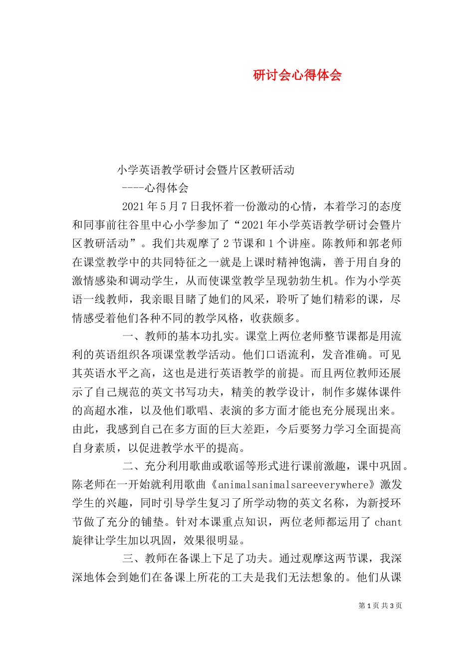 研讨会心得体会（三）_第1页
