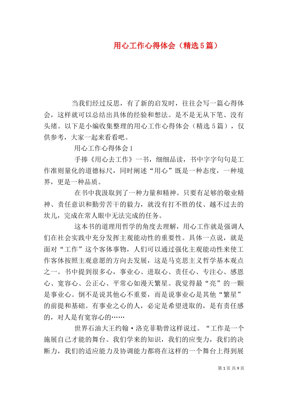 用心工作心得体会（精选5篇）_第1页