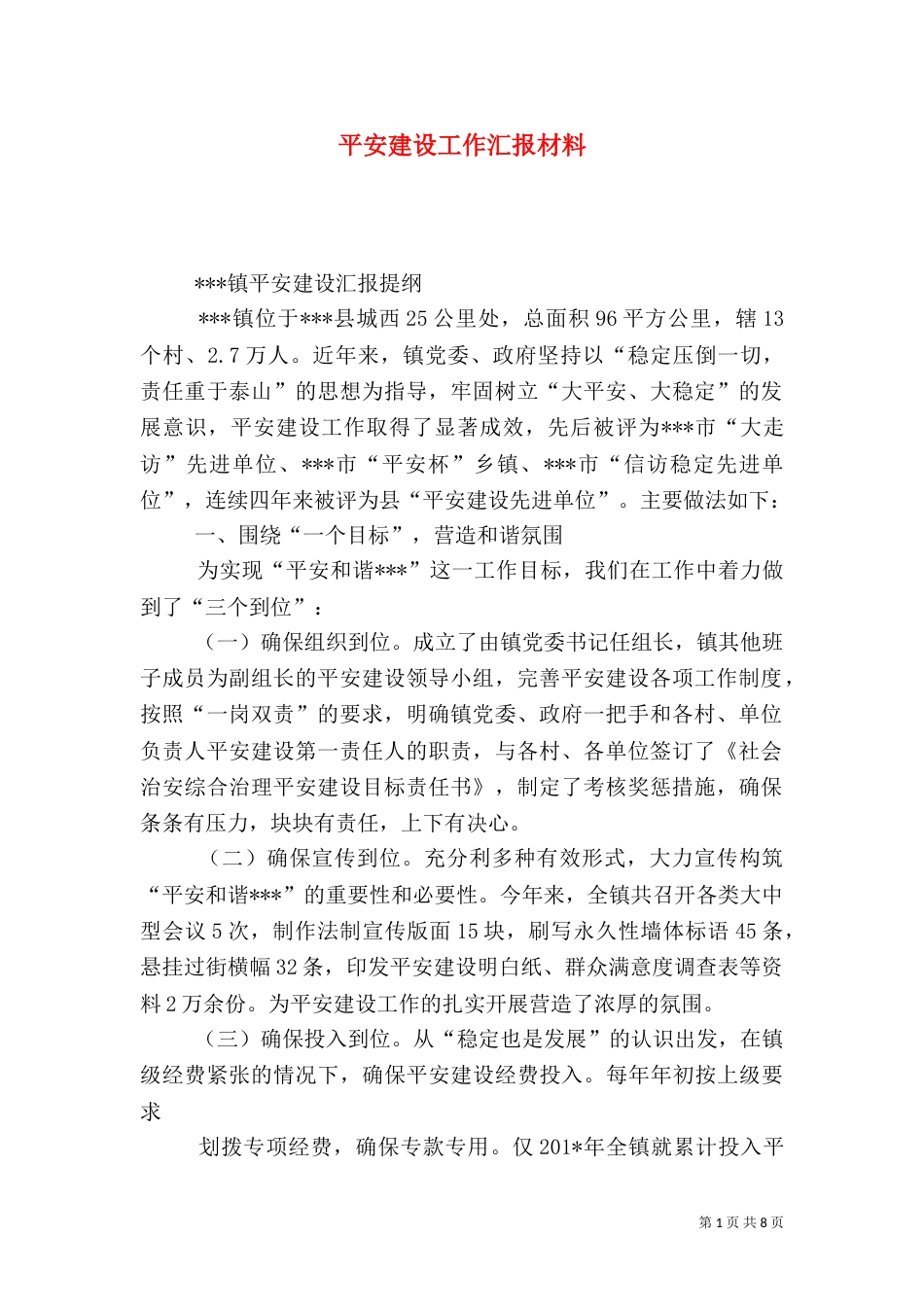 平安建设工作汇报材料_第1页
