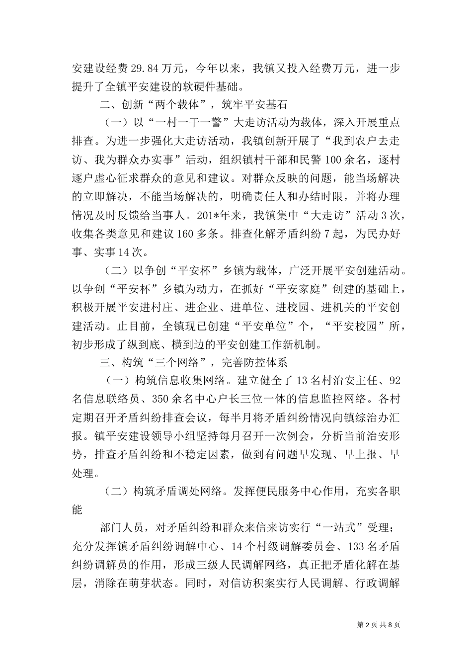 平安建设工作汇报材料_第2页