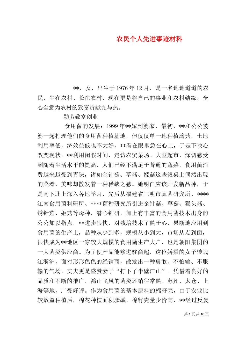 农民个人先进事迹材料_第1页
