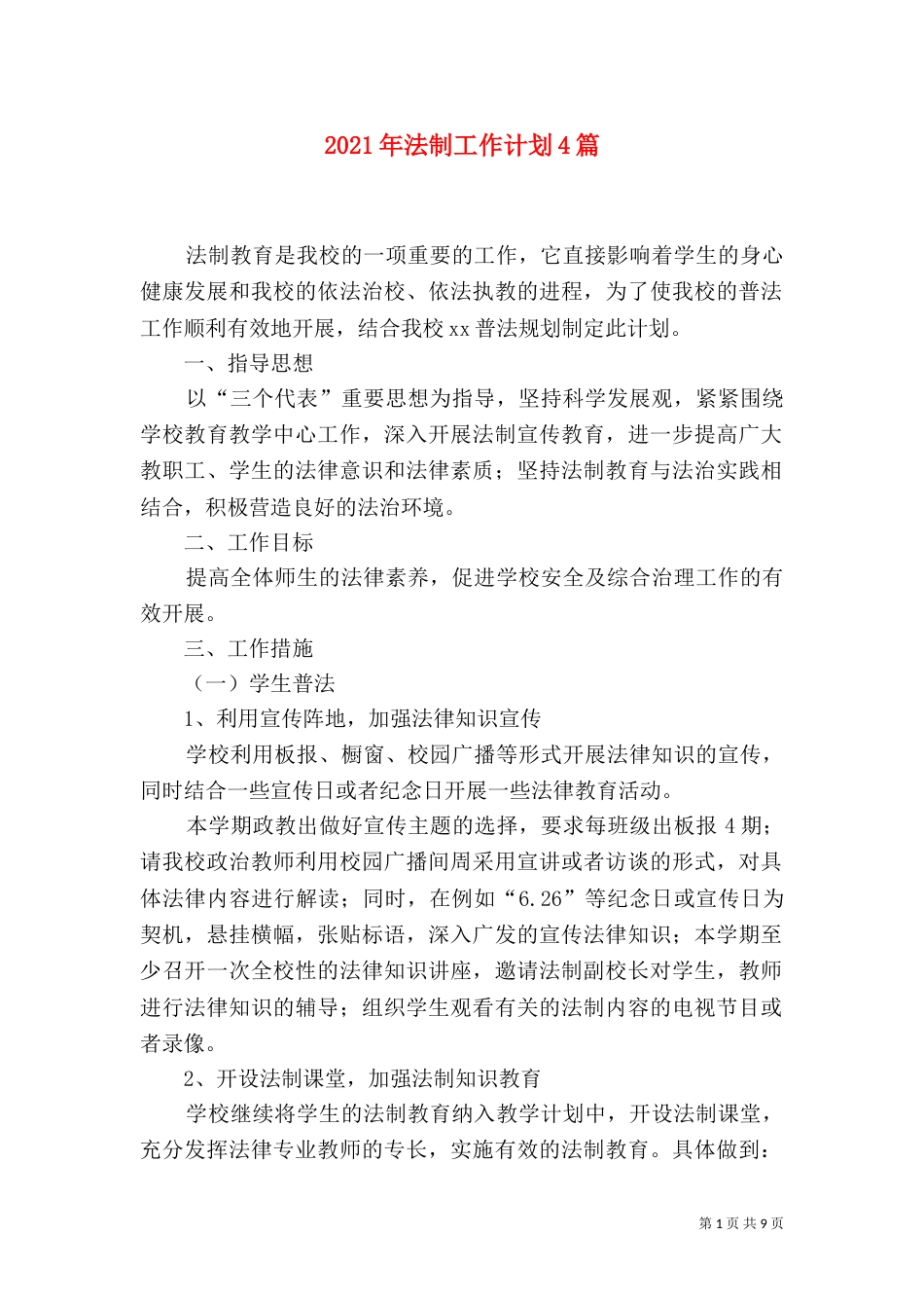 2023年法制工作计划4篇_第1页