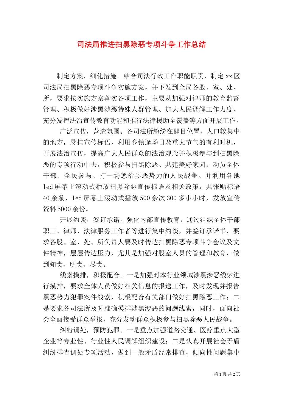 司法局推进扫黑除恶专项斗争工作总结（一）_第1页