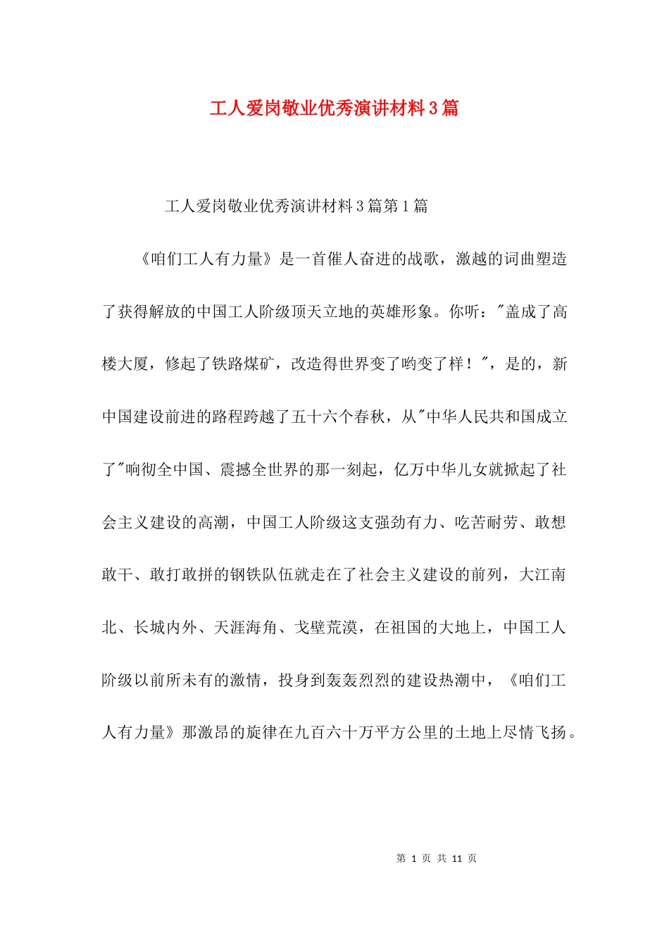 工人爱岗敬业优秀演讲材料3篇_第1页
